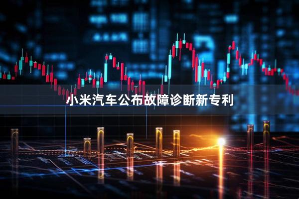 小米汽车公布故障诊断新专利