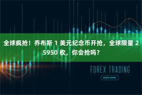 全球疯抢！乔布斯 1 美元纪念币开抢，全球限量 25950 枚，你会抢吗？