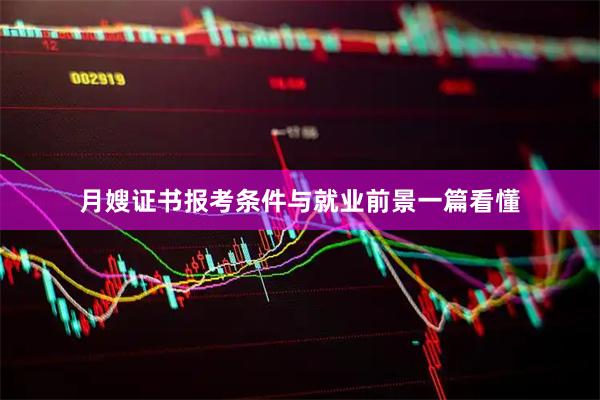 月嫂证书报考条件与就业前景一篇看懂