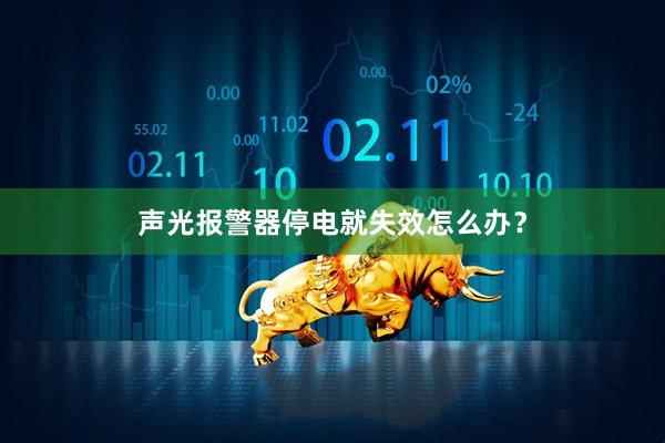 声光报警器停电就失效怎么办？