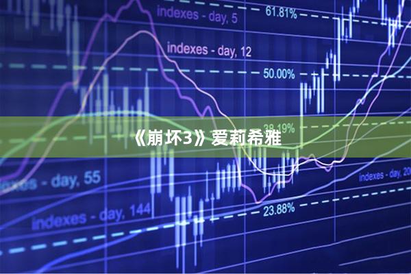 《崩坏3》爱莉希雅