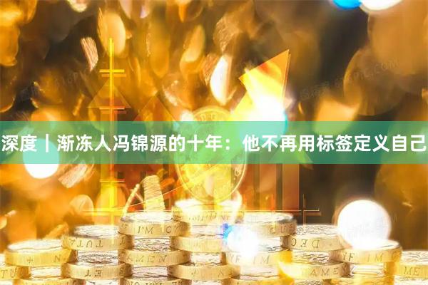 深度｜渐冻人冯锦源的十年：他不再用标签定义自己