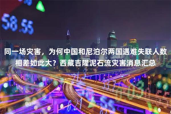 同一场灾害，为何中国和尼泊尔两国遇难失联人数相差如此大？西藏吉隆泥石流灾害消息汇总